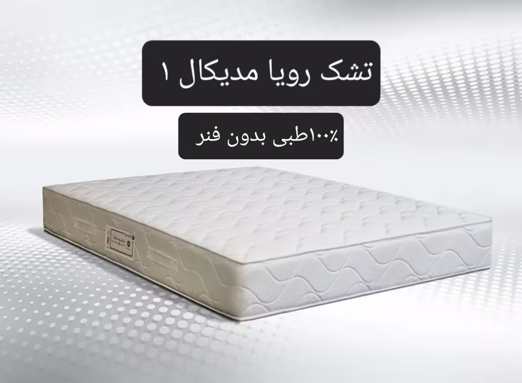 تشک رویا مدیکال 1 100×200