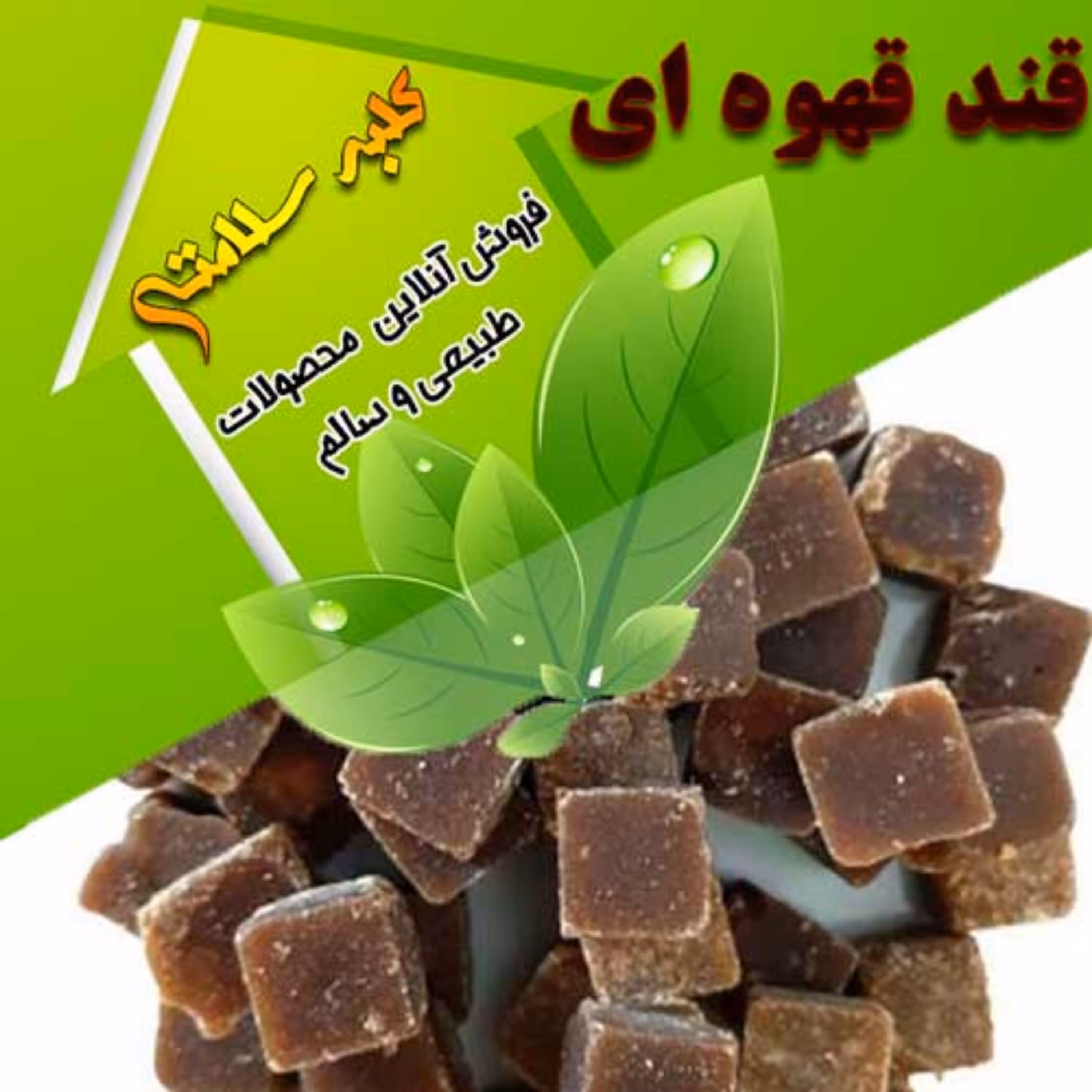 قند قهوه ای نیشکر اصل (نیم کیلویی)