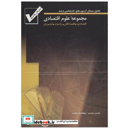 کتاب مجموعه علوم اقتصادی: تحلیل مسائل آزمون های کارشناسی ارشد اثر هادی رنجبران