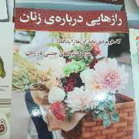کتاب رازهایی درباره زنان 