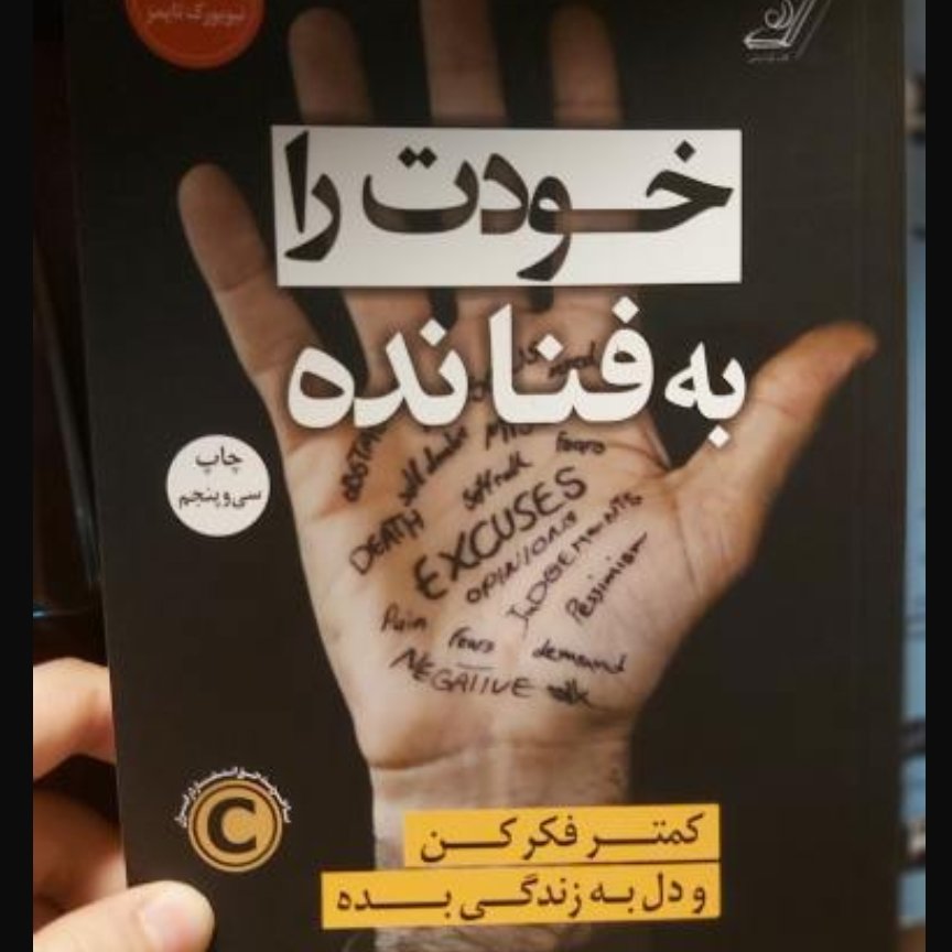 کتاب خودت را به فنا نده اثر گری جان