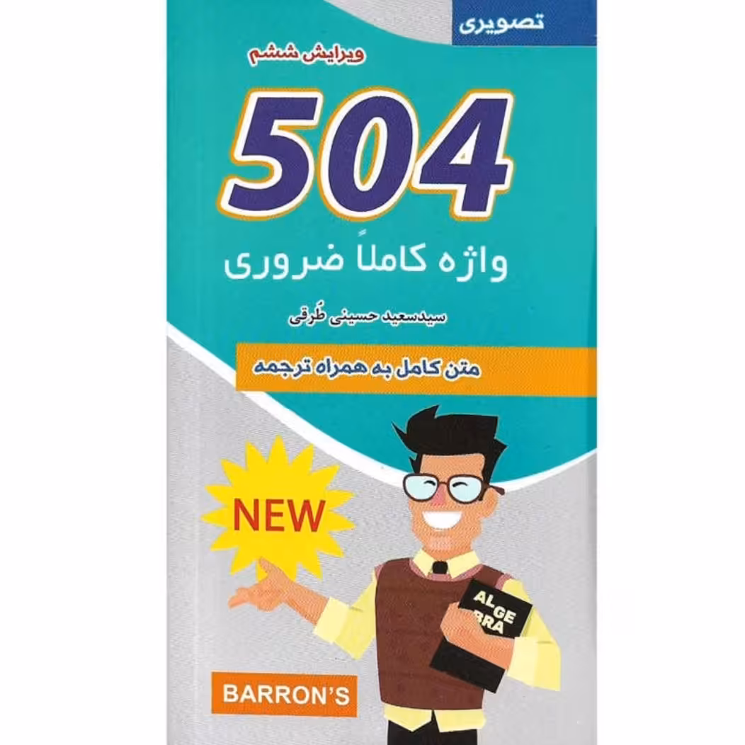 کتاب 504 واژه نشر علم و دانش