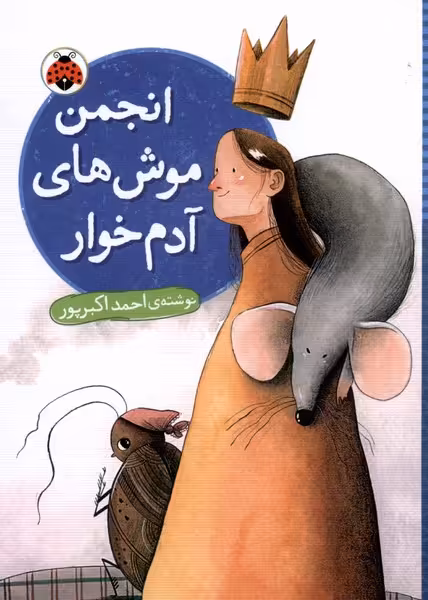 کتاب انجمن موش های آدم خوار شهر قلم