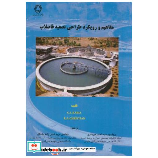 کتاب مفاهیم و رویکرد طراحی تصفیه فاضلاب اثر جی.ال.کاریا