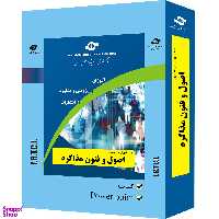 بسته آموزش اصول و فنون مذاکره انتشارات مرکز آموزش و تحقیقات صنعتی ایران