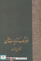 قیمت و خرید کتاب فرهنگ کنایات سخن اثر حسن انوری | ایده بوک
