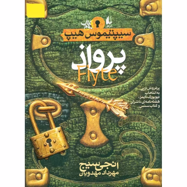سیپتیموس هیپ 2: پرواذ