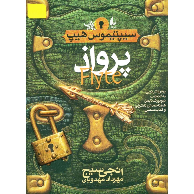 سیپتیموس هیپ 2: پرواذ