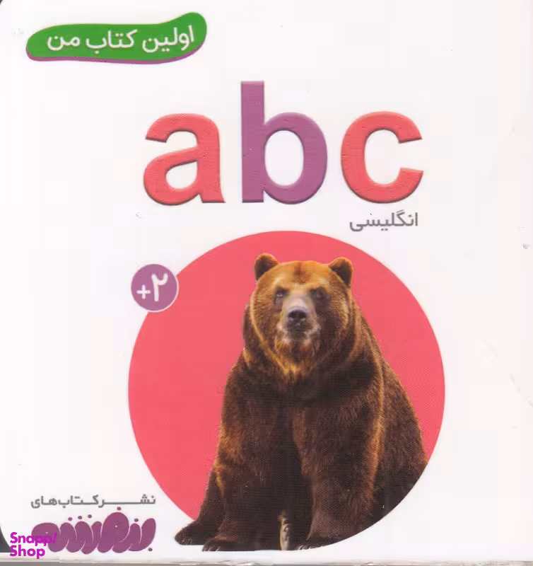 کتاب اولین کتاب من: انگلیسی abc اثر سجاد حاجی علی انتشارات قدیانی