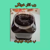 رب انار خونگی ب شرط کیفیت (پس کرایه)