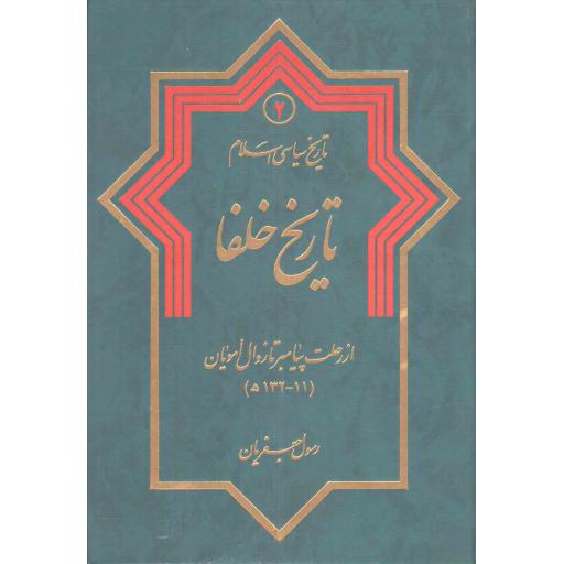 تاریخ خلفا - تاریخ سیاسی اسلام ج02 (از رحلت پیامبر صلی الله علیه و آله تا زوال امویان)
