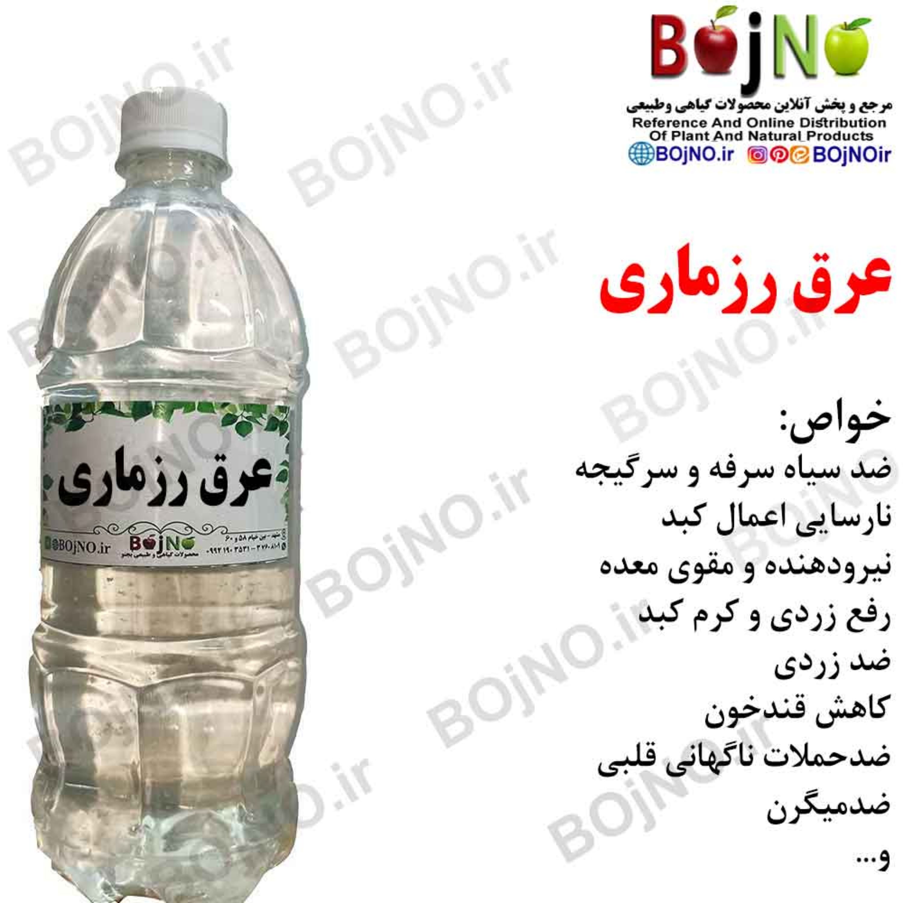 عرق رزماری سنتی بجنو (آب چشمه)