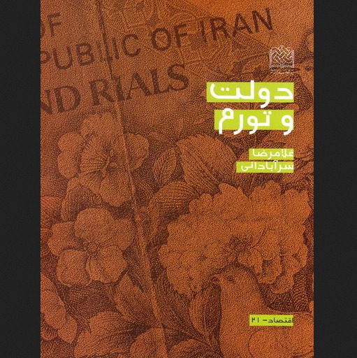 کتاب دولت و تورم اثر غلامرضا سرآبادانی پژوهشگاه فرهنگ و اندیشه اسلامی