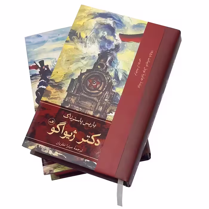 دکتر ژیواگو (2 جلدی)