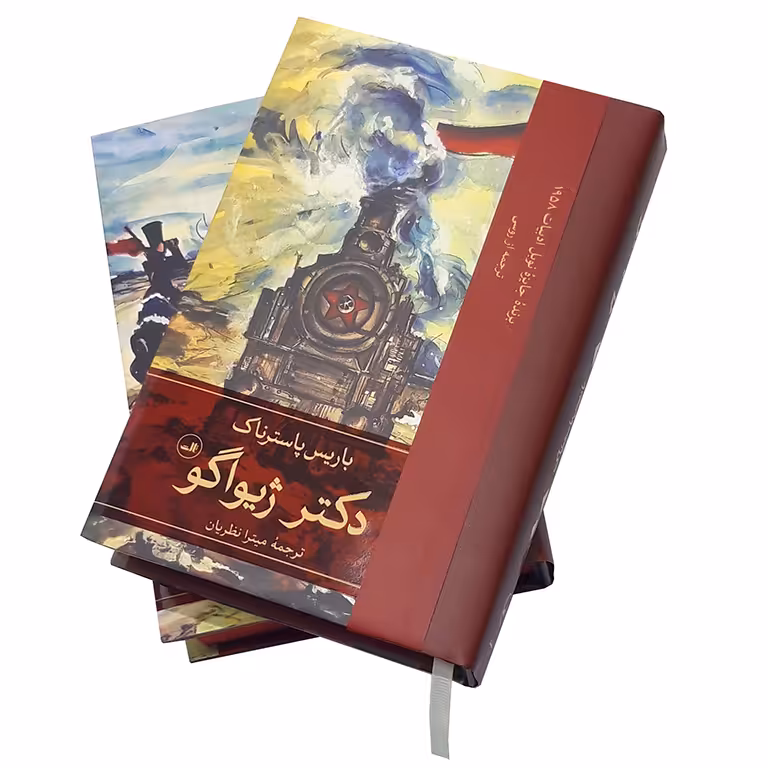 دکتر ژیواگو (2 جلدی)