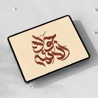 تایپوگرافی امام جواد الائمه (ع) | گرافیک با طعم تربچه