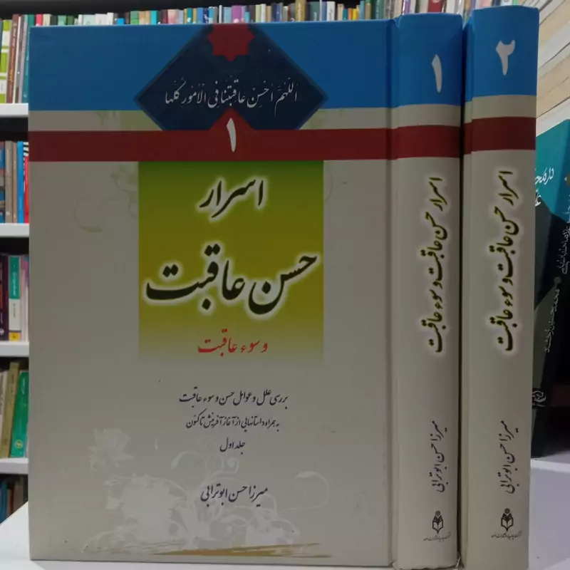 اسرار حسن عاقبت و سوء عاقبت میرزا حسن ابوترابی دو جلدی