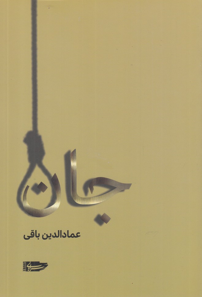 کتاب جان نشر سرایی اثر عمادالدین باقی
