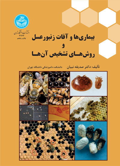کتاب بیماری ها و آفات زنبورعسل و روش های تشخیص آن ها