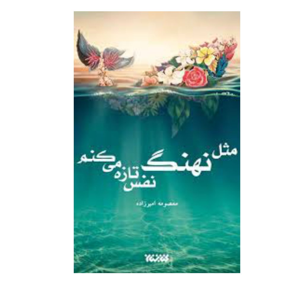 کتاب مثل نهنگ نفس تازه می کنم نشر کتابتان به قلم معصومه امیر زاده