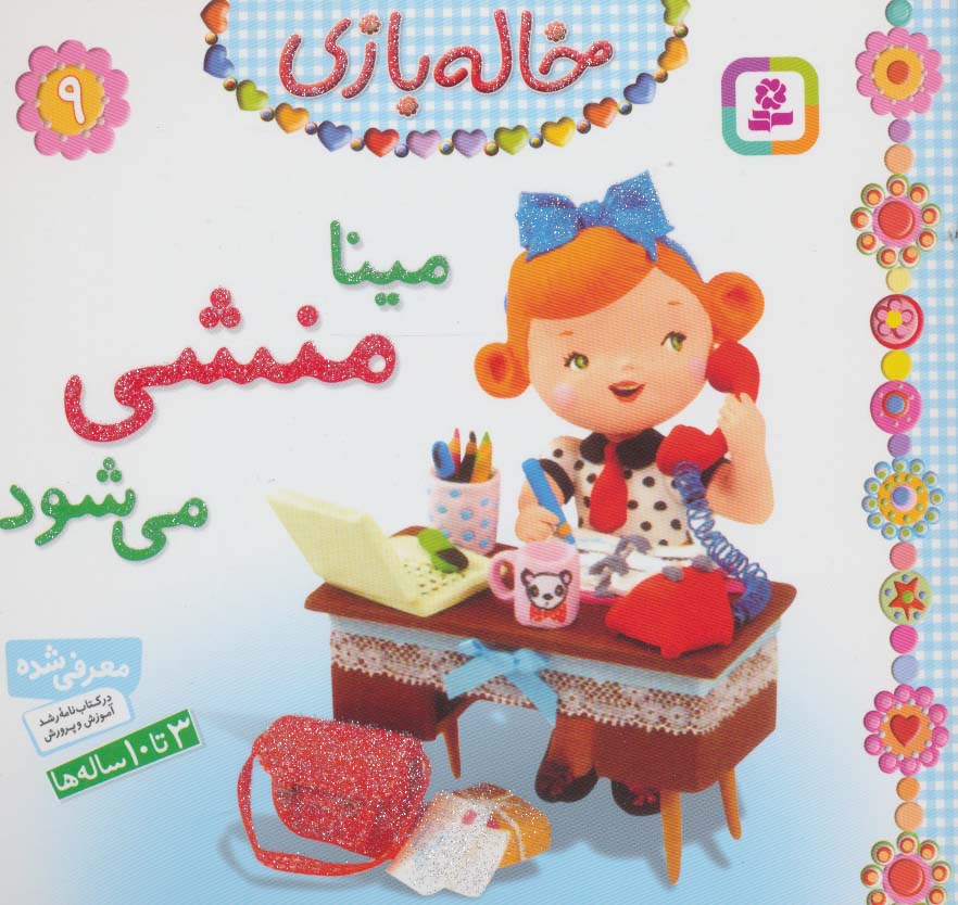 خاله بازی 9 (مینا منشی می شود)،(گلاسه) - ناشربوک | خرید آنلاین کتاب