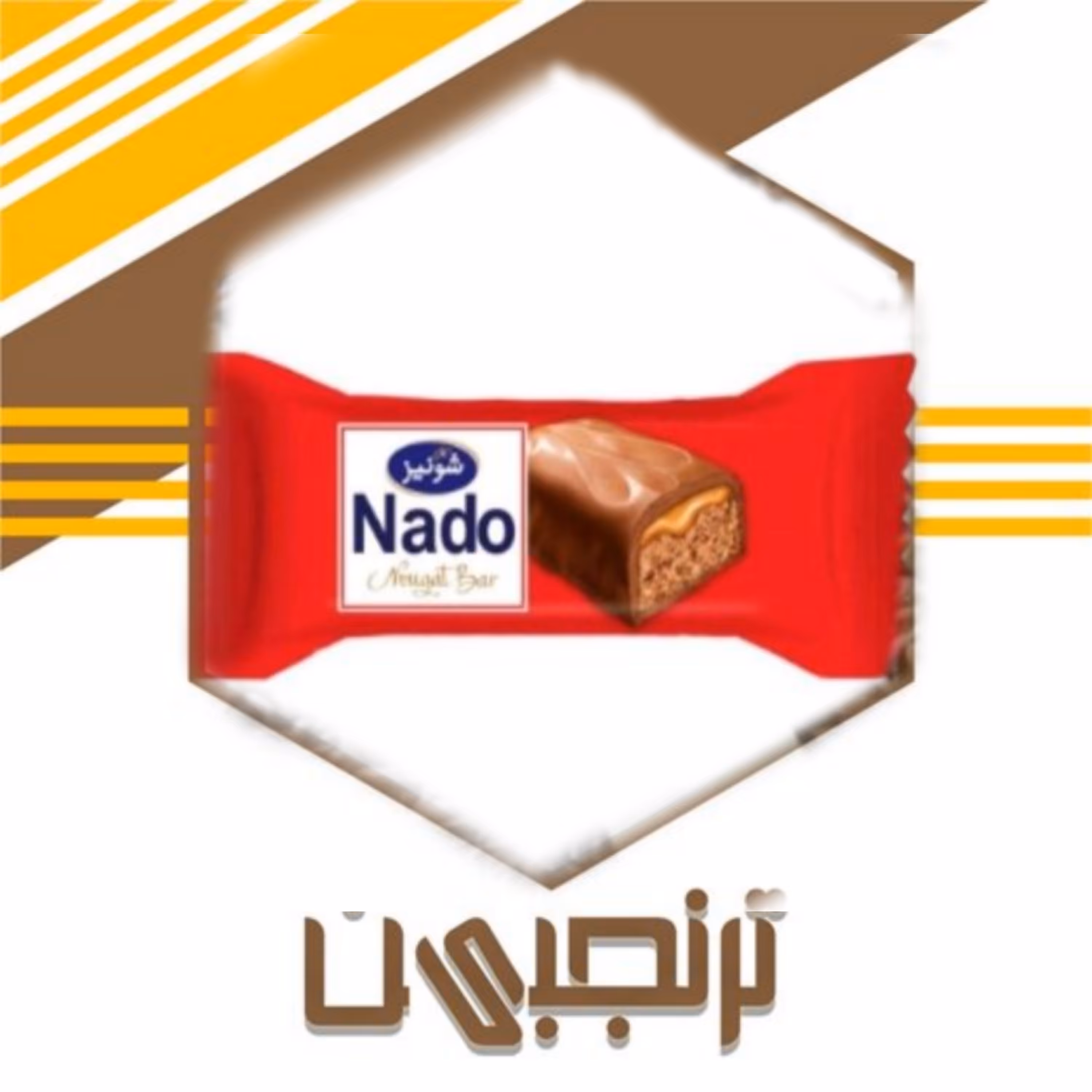 شکلات نادو قرمز دو سر پرس شونیز (500 گرمی)