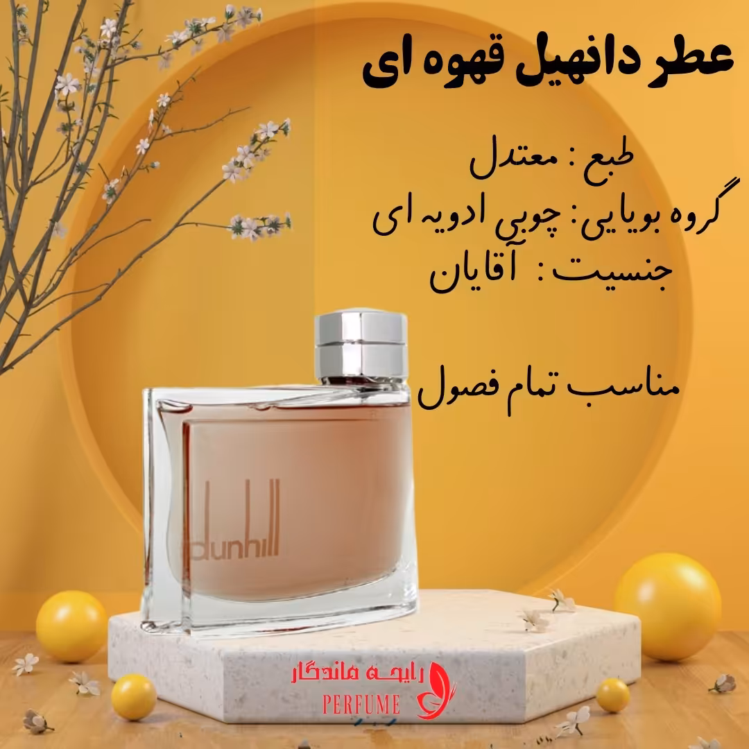 عطر دانهیل قهوه ای شیشه 20 گرم 