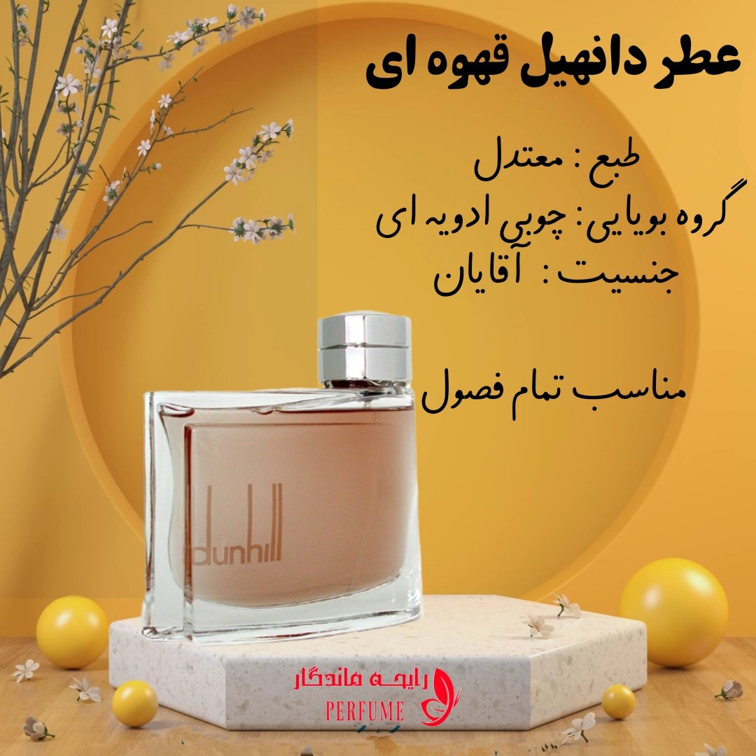 عطر دانهیل قهوه ای شیشه 20 گرم 