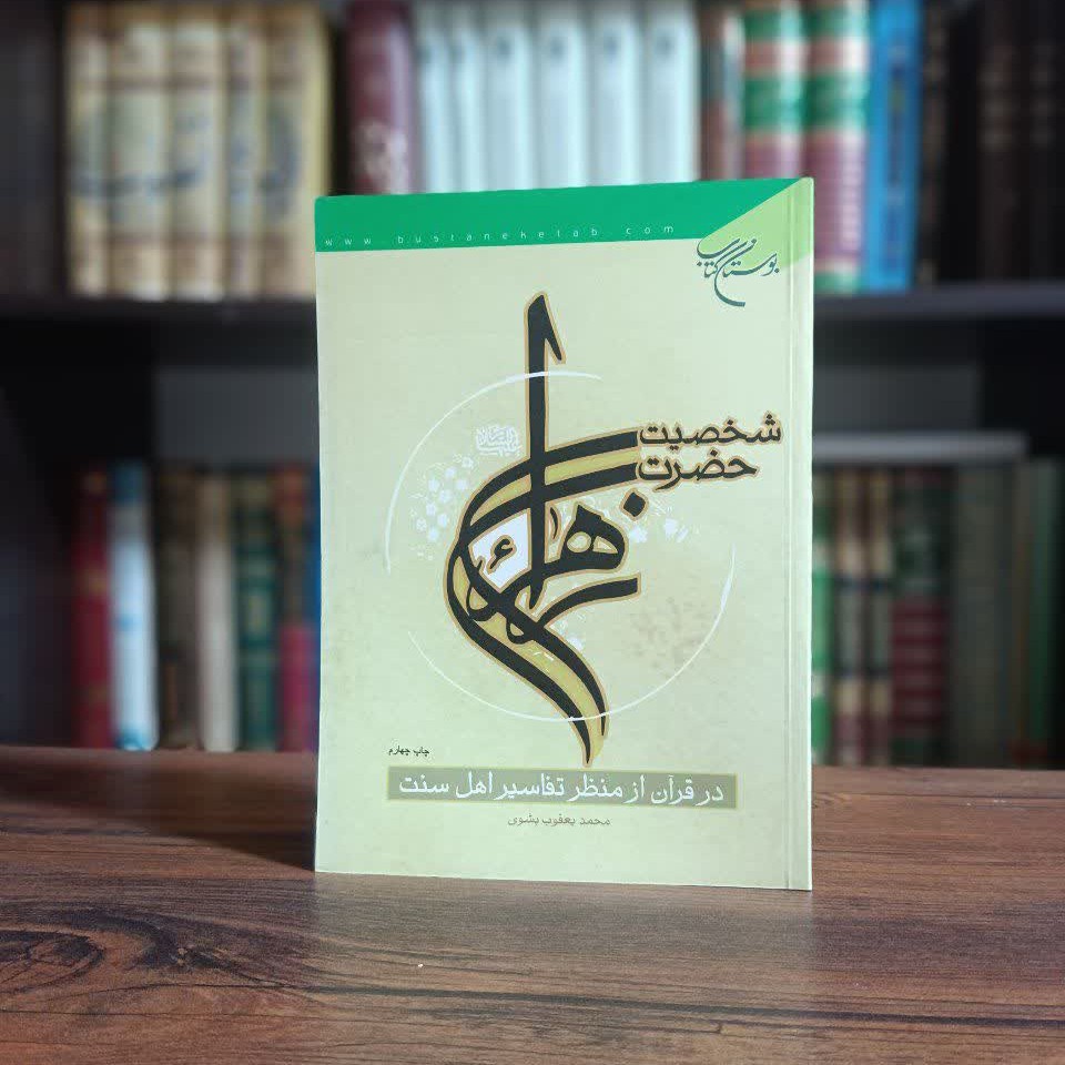 کتاب شخصیت حضرت زهرا(س) در قرآن از منظر تفاسیر اهل سنت
