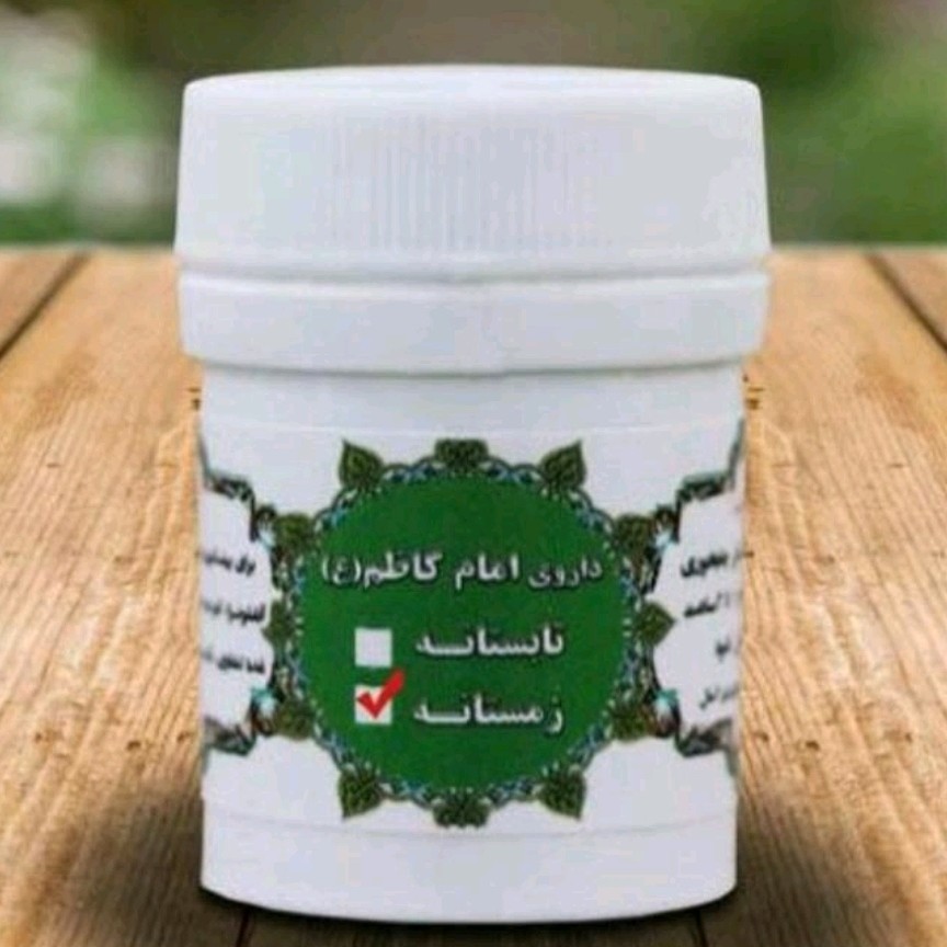 ترکیب کاظمیه (زمستانه) مروارید با مصطکی اصل 30تومان