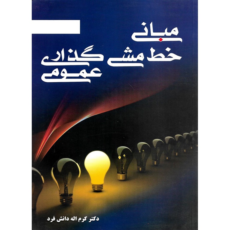 مبانی خط مشی گذاری عمومی