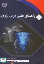قیمت و خرید کتاب راهنمای عملی درس پژوهی | ایده بوک