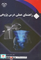 قیمت و خرید کتاب راهنمای عملی درس پژوهی | ایده بوک