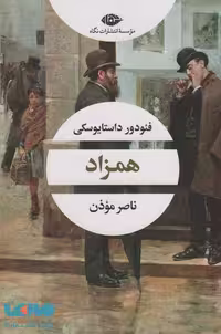 همزاد موسسه انتشارات نگاه