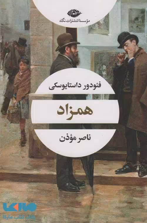 همزاد موسسه انتشارات نگاه