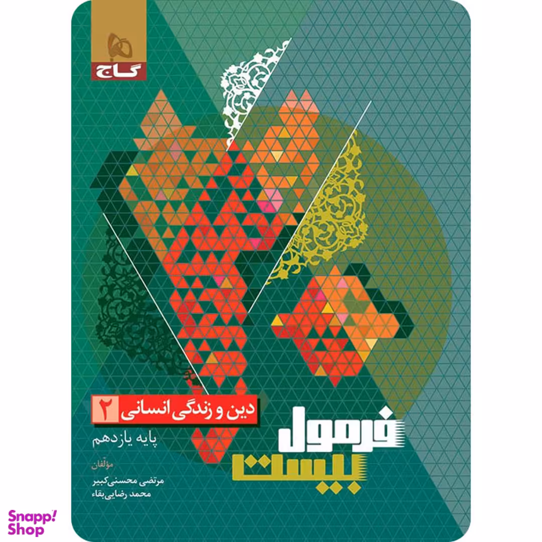 کتاب فرمول بیست دین و زندگی پایه یازدهم اثر مرتضی محسنی کبیر انتشارات گاج