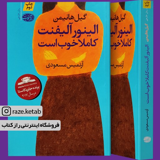 کتاب الینور آلیفنت کاملا خوب است (گیل هانیمن) (انتشارات آموت)