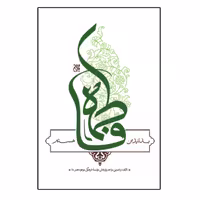 102978-کتاب بدانید من فاطمه هستم-جمکران



