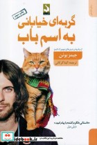 قیمت و خرید کتاب گربه ای خیابانی به اسم باب | ایده بوک
