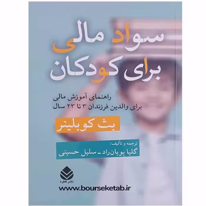 کتاب سواد مالی برای کودکان راهنمای آموزش مالی برای والدین فرزندان 3 تا 23 سال