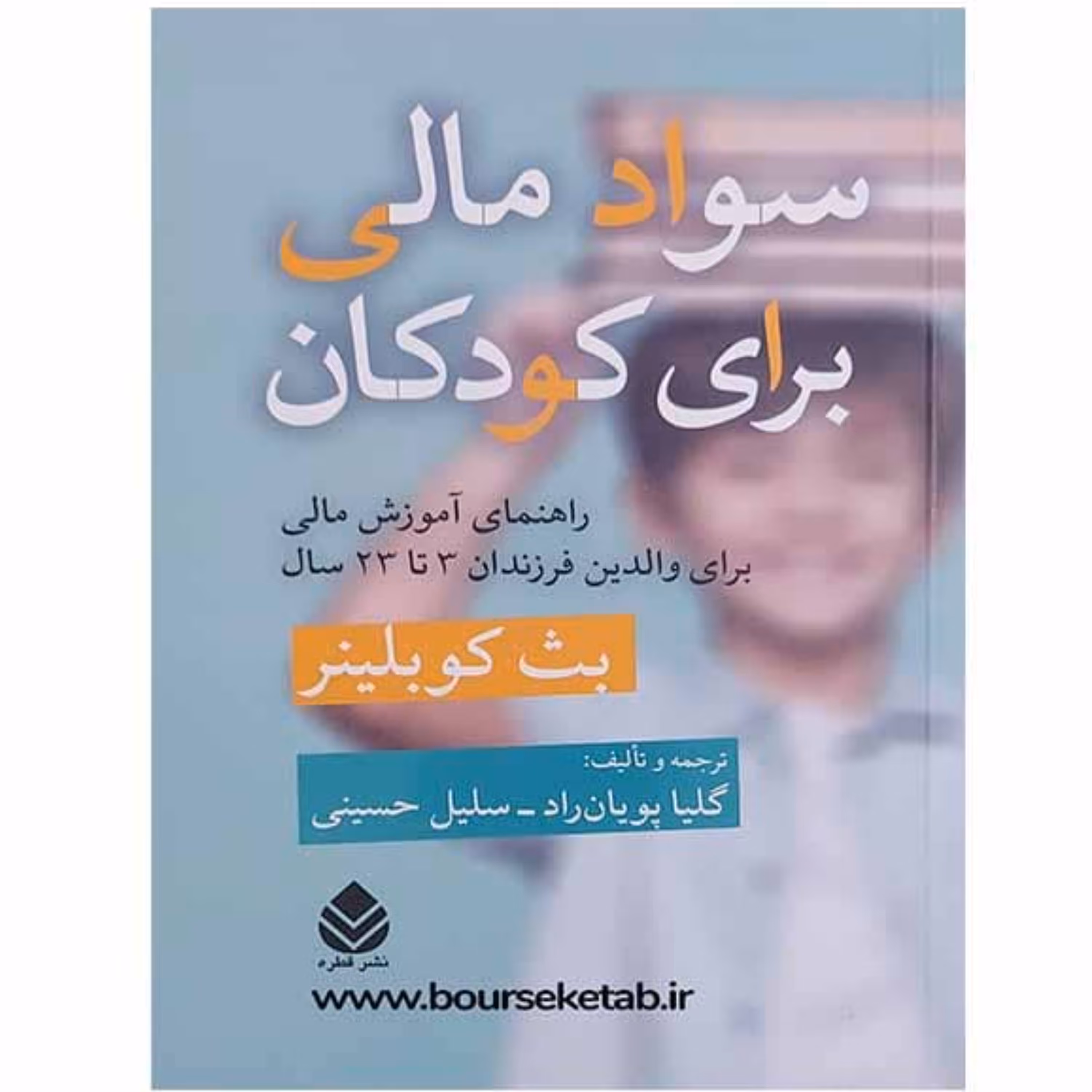 کتاب سواد مالی برای کودکان راهنمای آموزش مالی برای والدین فرزندان 3 تا 23 سال