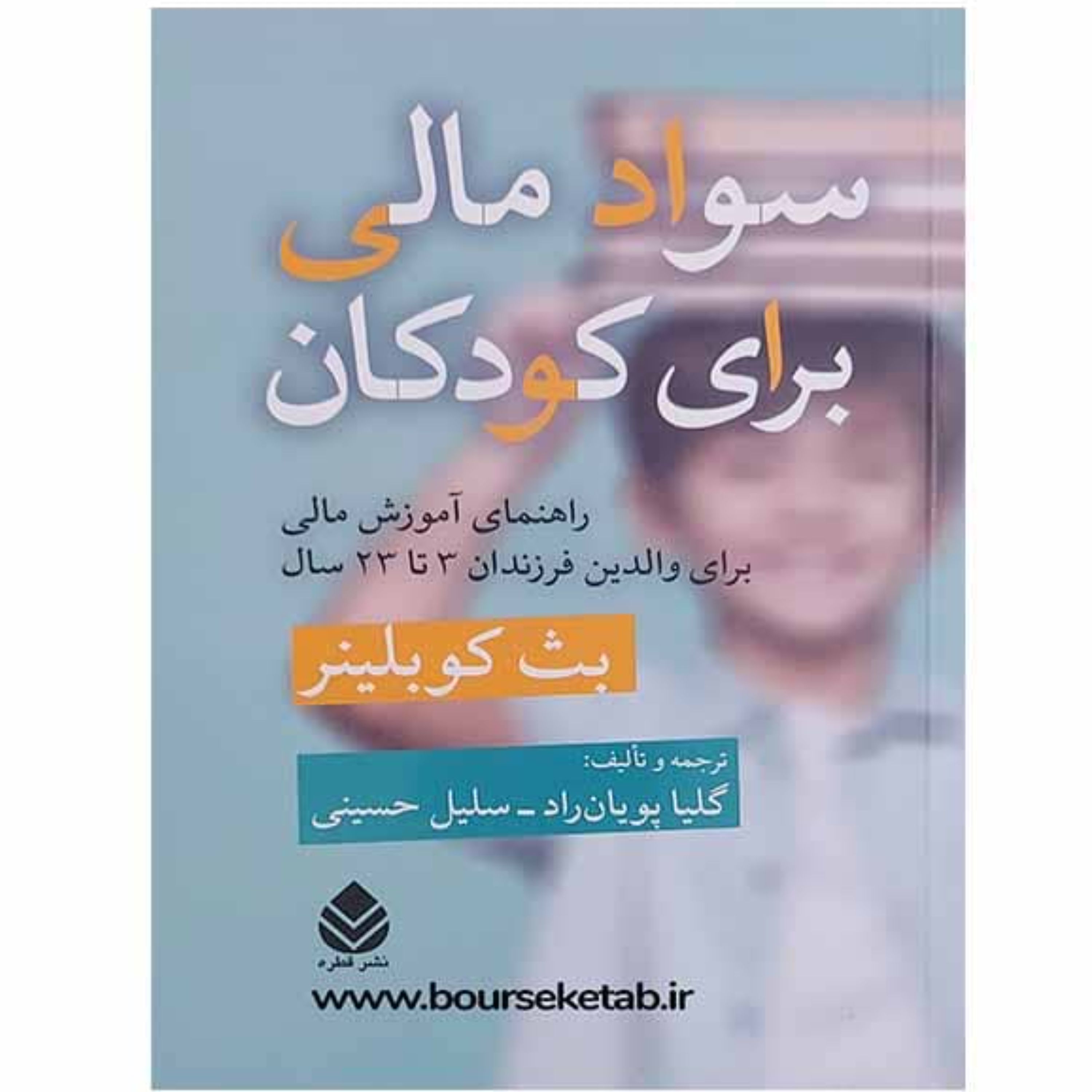 کتاب سواد مالی برای کودکان راهنمای آموزش مالی برای والدین فرزندان 3 تا 23 سال