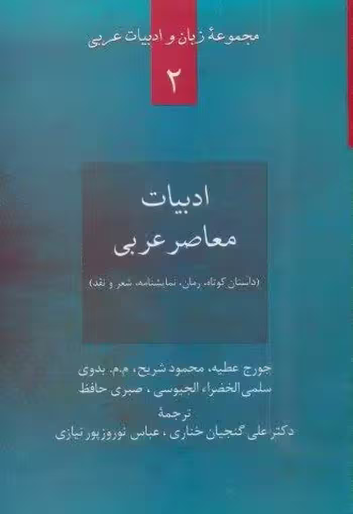 ادبیات معاصر عربی:داستان کوتاه،رمان،نمایشنامه،شعر و نقد (زبان و ادبیات عربی 2)