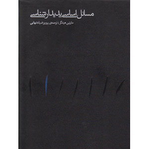 مسائل اساسی پدیدار شناسی