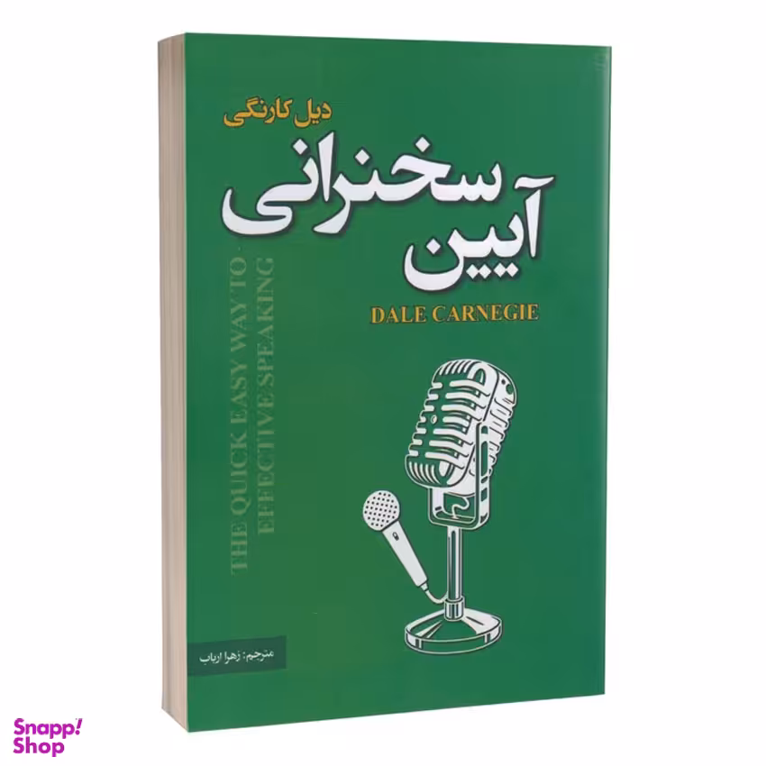 کتاب آیین سخنرانی اثر دیل کارنگی انتشارات پارس اندیش
