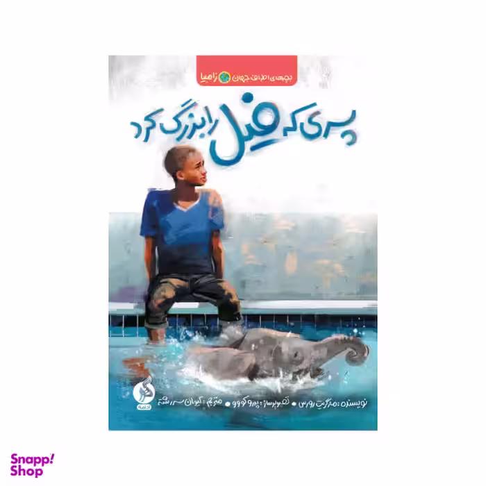 کتاب پسری که فیل را بزرگ کرد اثر مارگریت رورس انتشارات اطراف