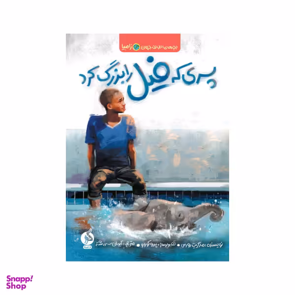 کتاب پسری که فیل را بزرگ کرد اثر مارگریت رورس انتشارات اطراف