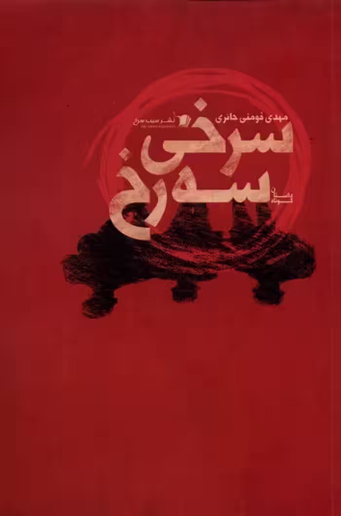 کتاب سرخی سه رخ سیب سرخ اثر مهدی فومنی حائری