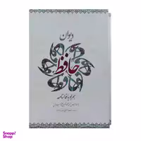 کتاب دیوان حافظ انتشارات ساز و کار