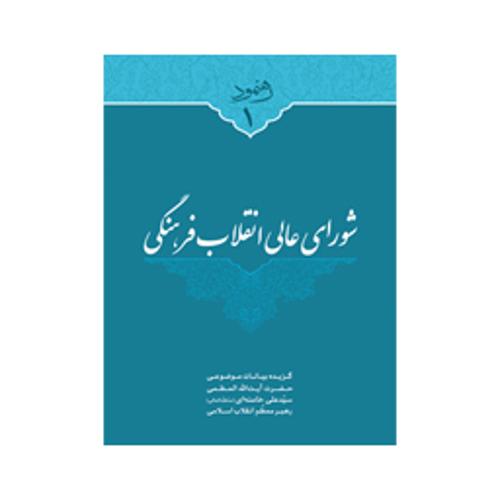 شورای انقلاب فرهنگی